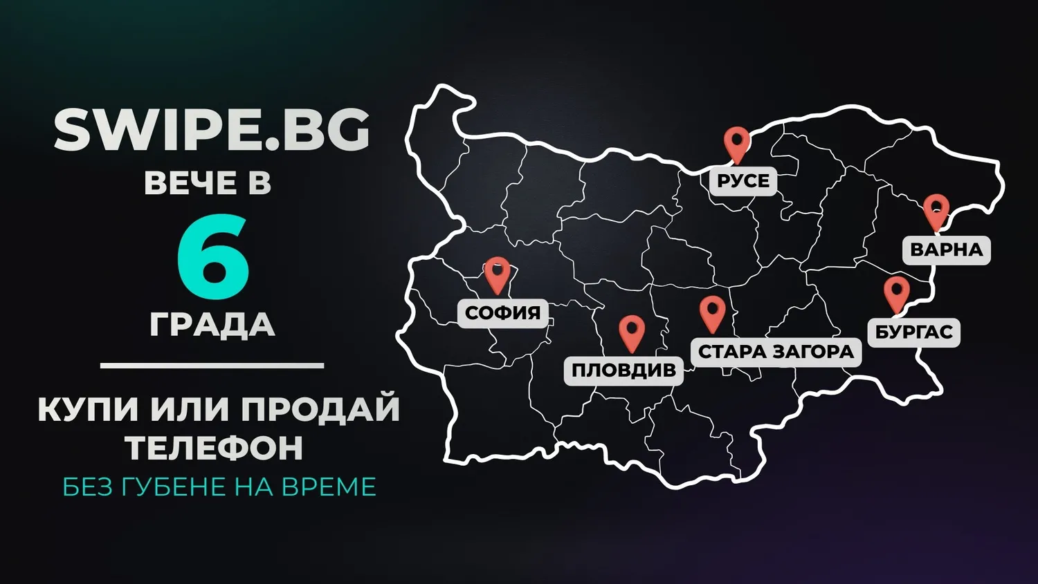 Swipe.bg - реновирани телефони с гаранция